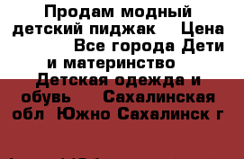 Продам модный детский пиджак  › Цена ­ 1 000 - Все города Дети и материнство » Детская одежда и обувь   . Сахалинская обл.,Южно-Сахалинск г.